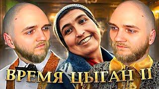 EASTERCAKE СМОТРИТ БРЕМЯ ЦЫГАН | 2 ЧАСТЬ