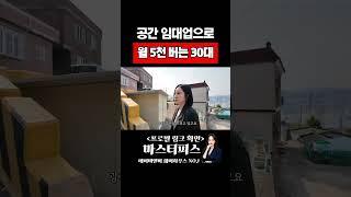 공간 임대업으로 월 5천 버는 30대 #공간임대 #공간대여 #에어비앤비 #쉐어하우스 #단기임대 #창업 #직장인부업 #부동산소액투자 #shorts