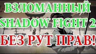 ВЗЛОМАННЫЙ Shadow Fight 2[БЕЗ РУТ] ЛЕГКО!!!!