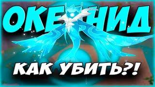 КАК ЛЕГКО ПОБЕДИТЬ ОКЕАНИДА l ГАЙД НА ОКЕАНИДА в Genshin Impact