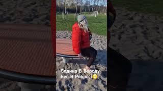Седина В Бороду- Бес В Ребро))
