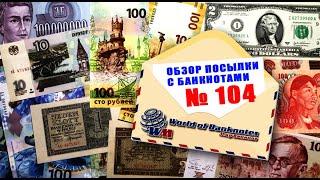 #распаковка #обзор коллекции банкнот № 104 // ПОПОЛНЕНИЕ С АУКЦИОНА!!!