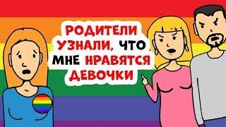 Родители узнали, что мне нравятся девочки