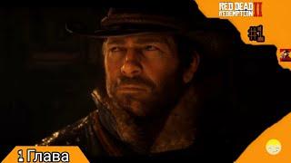 Изгои Red Dead Redemption 2 2024 #1 (Начало прохождения)