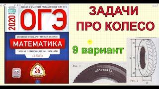 Ященко "36 вариантов". ЗАДАЧИ ПРО КОЛЕСО. 9 вариант. ОГЭ 2020 математика.