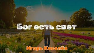 Бог есть свет | Игорь Киселёв