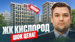 ВОЗВРАЩЕНИЕ ЦЕН 2021 года! - Обзор ЖК «Кислород»