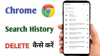 Chrome Ki History Kaise Delete Kare Mobile | How To Delete Google Chrome History | Hindi |