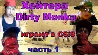 Хейтера Dirty monk a играют в css