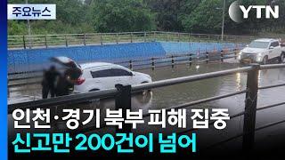 첫 장마부터 피해 잇따라...인천·경기 북부 집중 / YTN