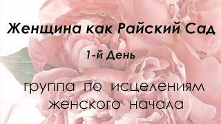 Женщина как Райский Сад - Группа по исцелению женского начала / 1-й День