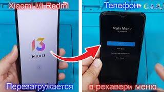 Redmi Xiaomi Mi телефон перезагружается в рекавери, перезагружается  в main menu