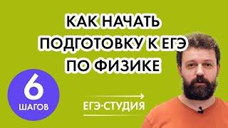 Как начать подготовку к ЕГЭ по физике в 2021 году. 6 советов от эксперта ЕГЭ по физике