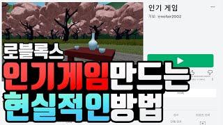 로블록스 인기 게임 만드는 현실적인 방법!