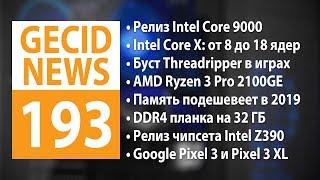 GECID News #193  Релиз процессоров Intel Core 9000 ▪ DRAM и NAND Flash подешевеют