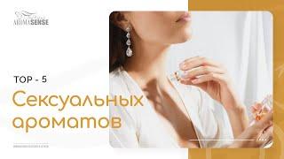 TOP-5 сексуальных ароматов