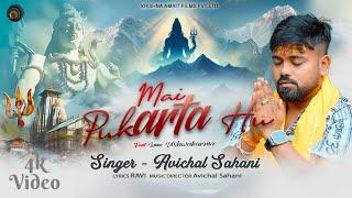 Mai Pukarta Hu | Avichal Sahani | Official Video | Lakkie Vishwakarma | Shiv Bhajan 2024