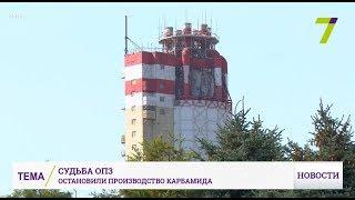 Судьба ОПЗ: на заводе остановлено производство карбамида