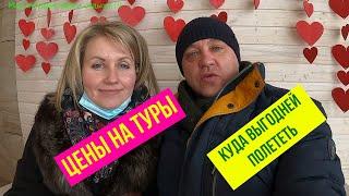 Цены на туры. Куда выгодней полететь. Tour prices. Where is it more profitable to fly.