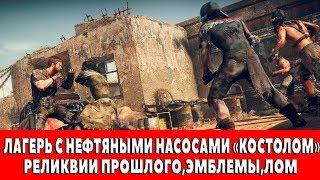 MAD MAX - ЛАГЕРЬ С НЕФТЯНЫМИ НАСОСАМИ "КОСТОЛОМ" - ВСЕ ПРЕДМЕТЫ (РЕЛИКВИИ,ЭМБЛЕМЫ,ЛОМ)