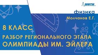 Разбор регионального этапа олимпиады им. Эйлера. 8 класс