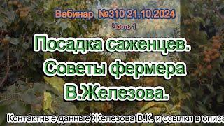 Железов Валерий.  Вебинар 310. ч. 1.   Посадка саженцев.  Советы фермера В. Железова.