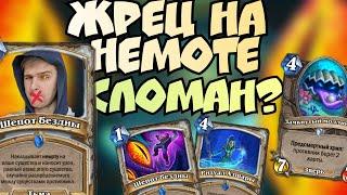 Жрец на немоте СЛОМАН?! Hearthstone - Затонувший Город