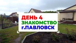 День 4 - Знакомство с г.Павловск, Белогорье