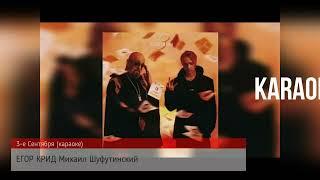 Егор Крид feat. Михаил Шуфутинский - 3-е Сентября (караоке)