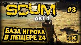 SCUM  4К. АКТ 4. Глава 3: ОТЛИЧНАЯ ПЕЩЕРА ДЛЯ БАЗЫ В СЕКТОРЕ Z4 | СКАМ 2024 | ГДЕ ЖИВЕТ ИГРОК.