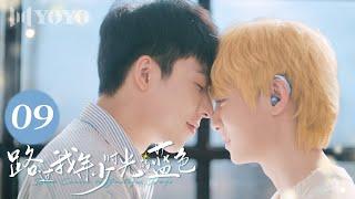 【BL DRAMA】EP09 路过我年少时光的蓝色 | Blue Canvas of Youthful Days（郭佳乐、张轩瑜、姚星灏、肖子卓） 优优青春剧场YoYo Fun Station