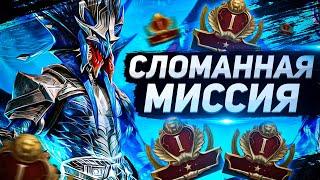 Самая имбалансная миссия! I Ее нужно убирать I RAID: Shadow Legends