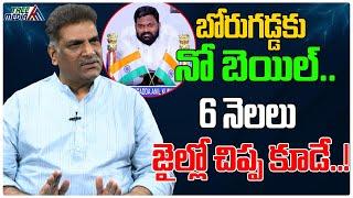 బోరుగడ్డకు నో బెయిల్..! | Borugadda Anil Kumar Arrest | Kilaru Nagarjuna | Tree Media