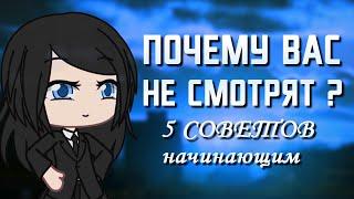 Почему вас никто не смотрит ? 5 советов начинающим | Туториал | Gacha Life | Gacha Club