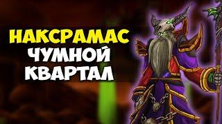 Чумной Квартал. Наксрамас ВоВ Классик (Тактика, хитрости, способности боссов и треша)