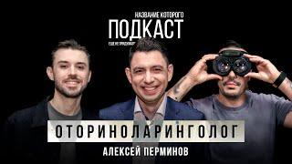 Отоневрология: секреты здоровья слуха и горла от профессионала / Оториноларинголог Алексей Перминов