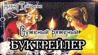 Алёна Токарева. Суженый-ряженый