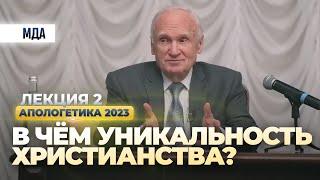 В чем уникальность христианства? (апологетика 2023.02.03, лекция №2) // Осипов Алексей Ильич