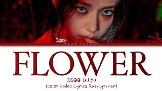 JISOO (지수) '꽃(FLOWER)' (ПЕРЕВОД НА РУССКИЙ Color Coded Lyrics Rus/Cyr/Han)