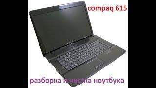 разборка и чистка ноутбук compaq 615