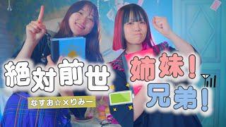 「私たち絶対前世姉妹だよね！」【MV】絶対前世姉妹！兄弟 ！／りみー なすお オリジナル