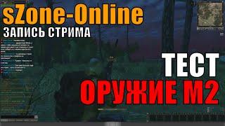 sZone-Online тест оружия М2