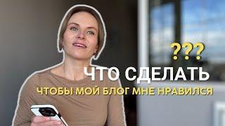 КАК ВЕСТИ БЛОГ В 2025 | КАК НАЧАТЬ ВЕСТИ  БЛОГ в instagram С НУЛЯ