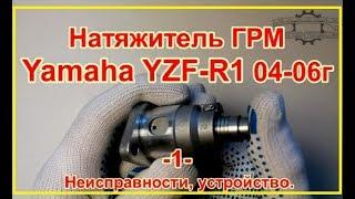 Yamaha R1 Натяжитель ГРМ . YZF-R1 04- 06г. Неисправности, устройство.