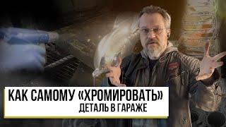 Как самому "Хромировать" деталь в гараже !  Декоративное Хромирование(Серебрение} от от"Sky Chrome"