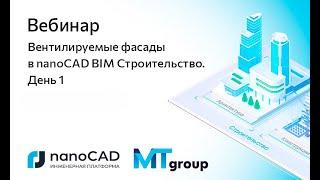 Вебинар «Вентилируемые фасады в nanoCAD BIM Строительство. День 1»