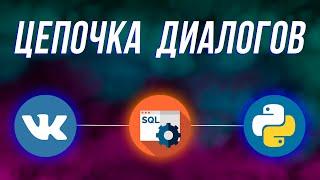 Цепочка диалогов для ВК бота на Python