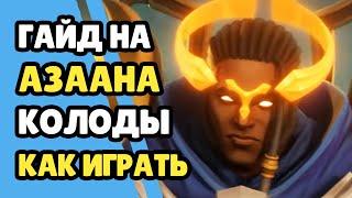 Paladins Гайд на Азаан / Как играть / Колода Билд Карточки Советы