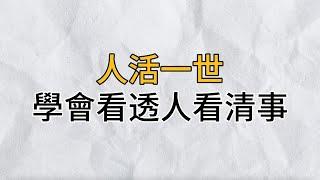 人活一世，學會看透人，看透事！人生真相越早知道越好｜思維密碼｜分享智慧