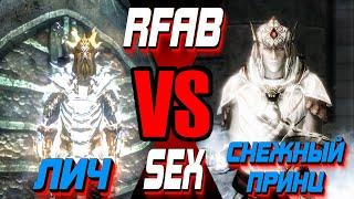 Снежный Принц VS Неопределившийся Лич I RFAB SE X